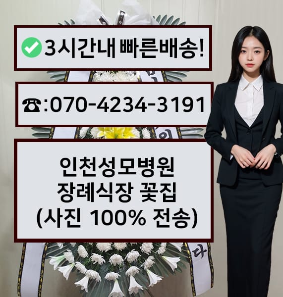 인천성모병원 장례식장 전경